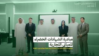 اطلاق مبادرة الشهادات الخضراء للمباني التجارية