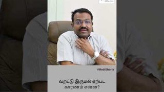 வறட்டு இருமல் ஏற்பட காரணம் என்ன? Dry Cough