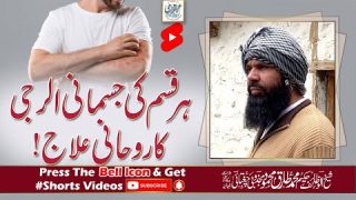 Har Qisam Ki Jismani Allergy Ka Rohani Ilaj