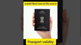 पासपोर्ट कितने समय के लिए बनता है India passport validity